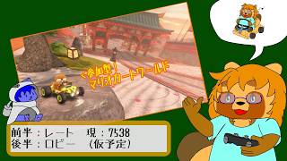 【参加型】マリオカートワールド　#19