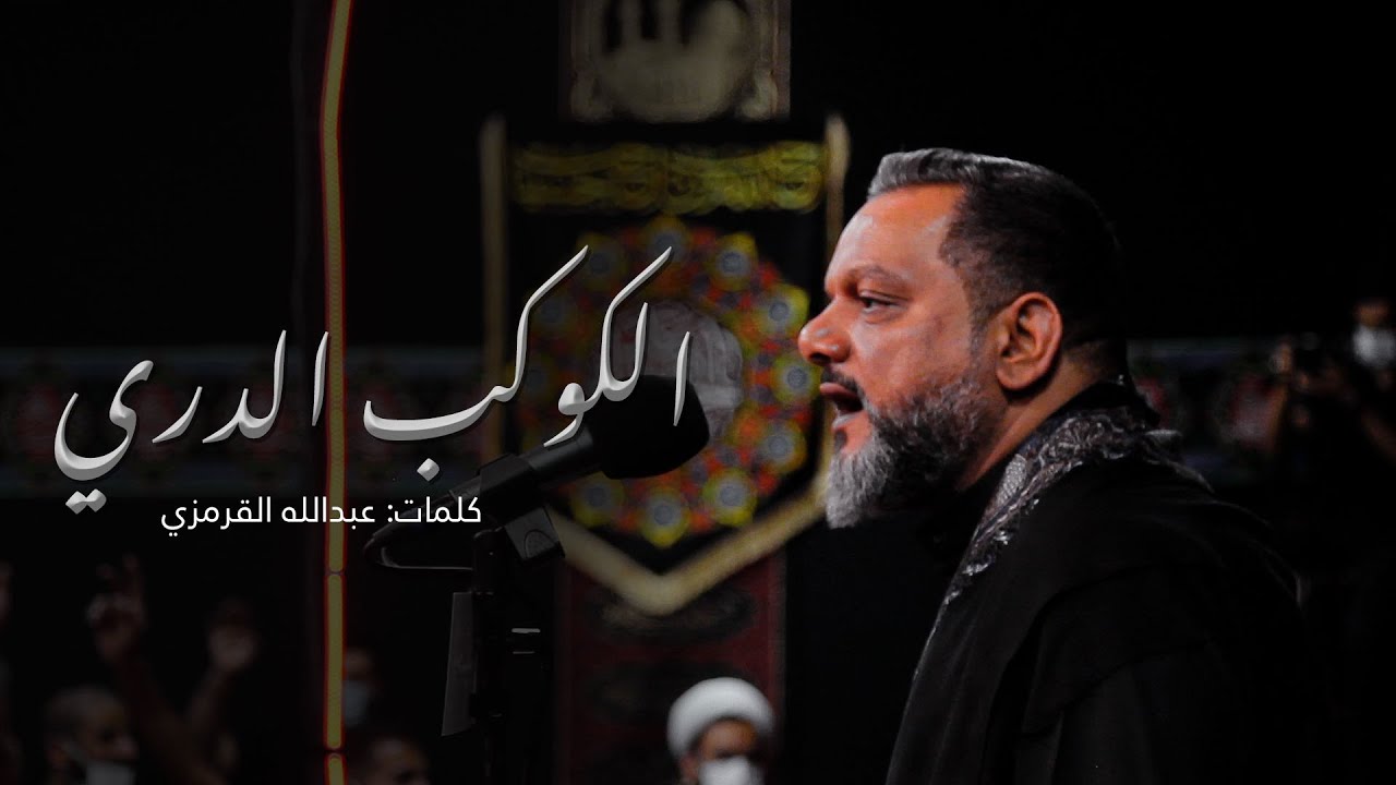 الكوكب الدري | الشيخ حسين الأكرف | ليلة 3 محرم 1443