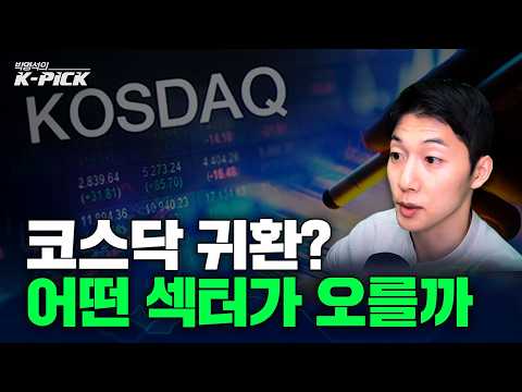코스닥의 귀환? 반도체 횡보, 주목할 곳은 바이오?