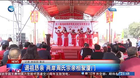【两岸】谒祖恳亲 两岸周氏宗亲相聚厦门 - 天天要闻