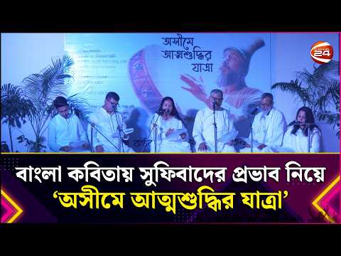বাংলা কবিতায় সুফিবাদের প্রভাব নিয়ে ‘অসীমে আত্মশুদ্ধির যাত্রা’ | Sufi Philosophy | Entertainment 24