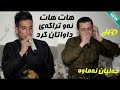 Amanj Yaxi w Sahand Habashi Kon ئامانج یاخی و سەهەند حەبەشی کۆن شازە🖤✨
