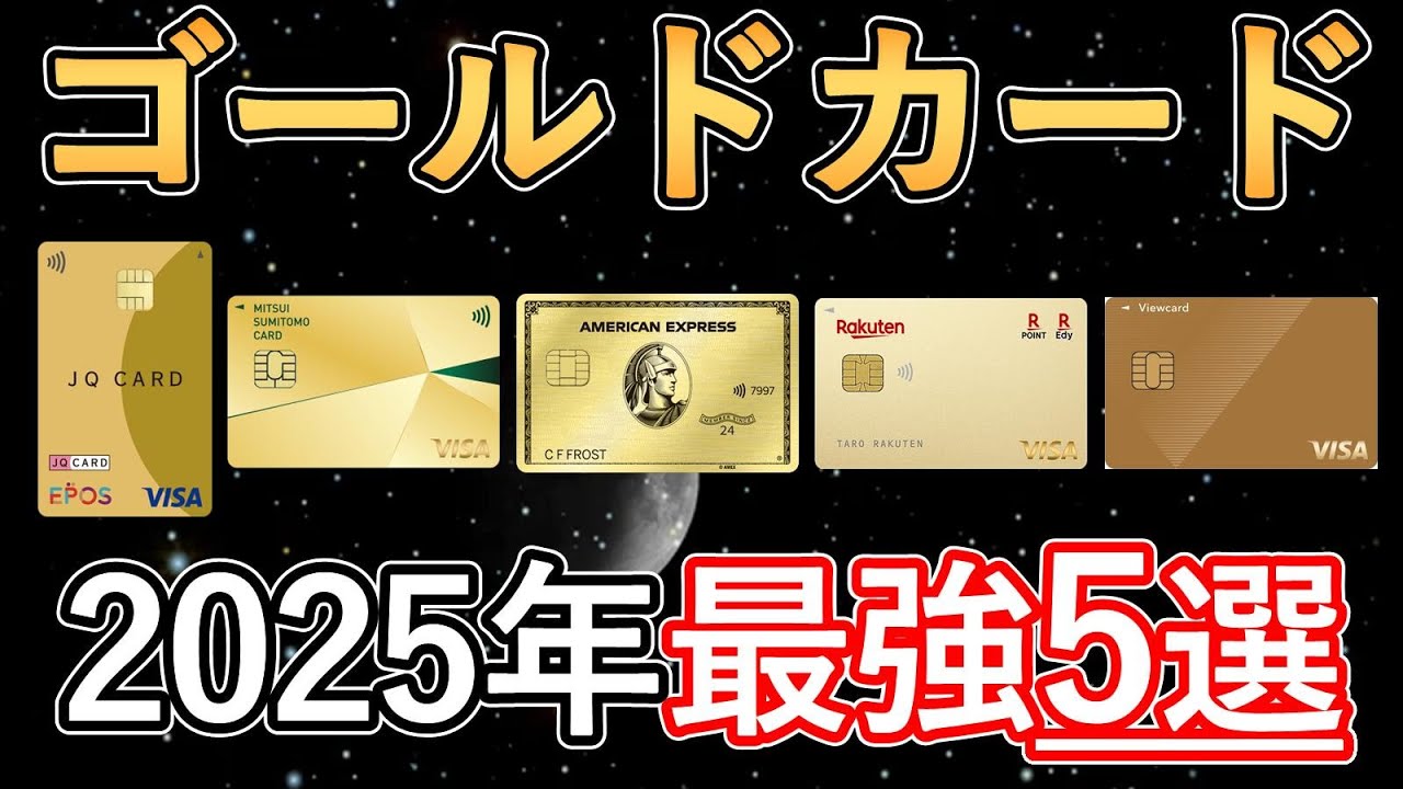 2025年に本当におすすめなゴールドカード5選！還元率＆特典で厳選
