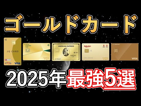 2025年に本当におすすめなゴールドカード5選！還元率＆特典 ...