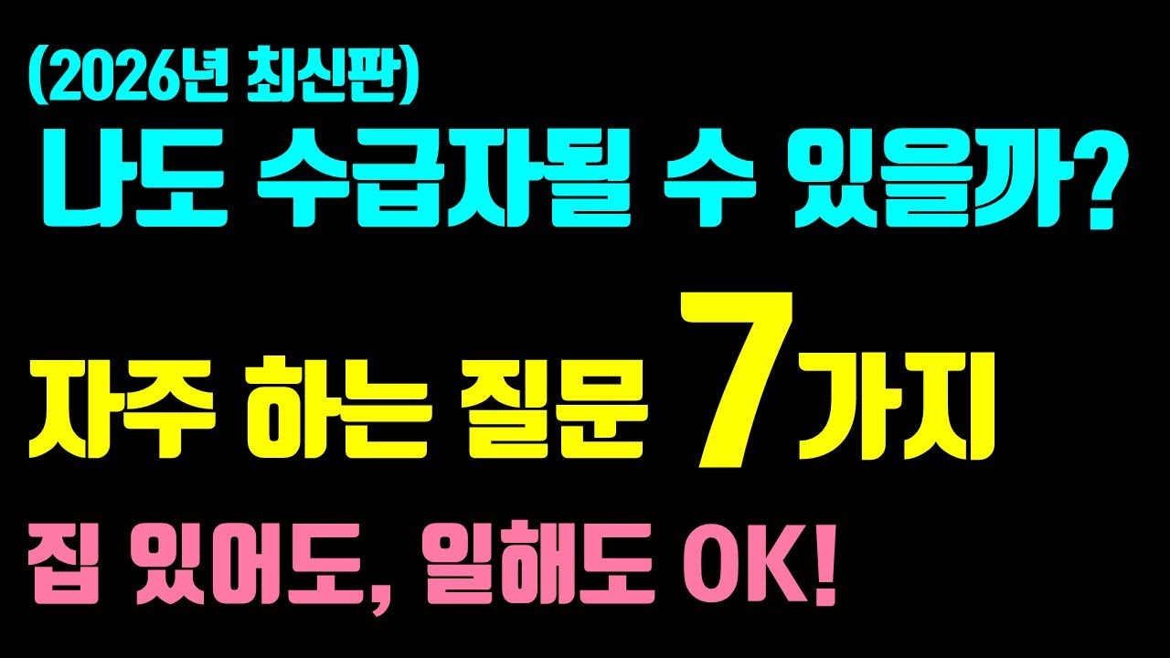 2026년 기초수급자 기준 완벽 정리! 몰라서 못 받는 기초수급비, 가장 많이 묻는 질문 7가지