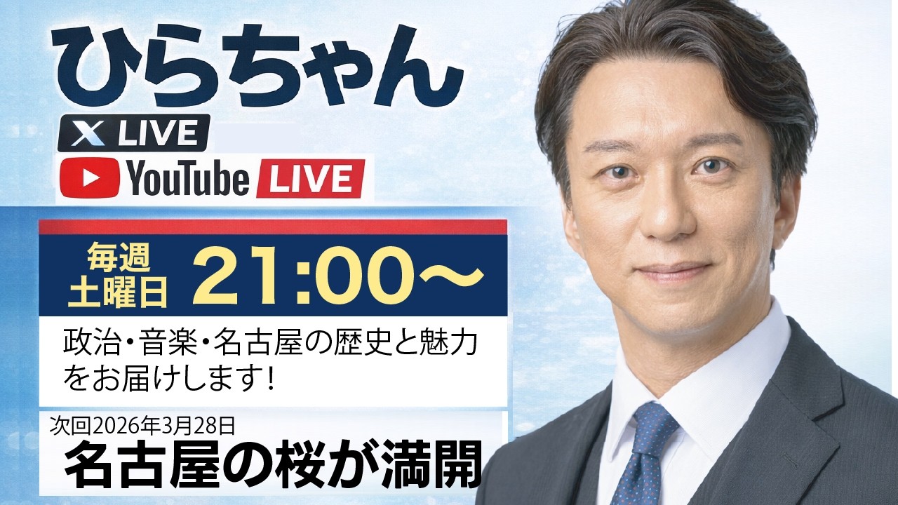 【毎週土曜21時】ひらちゃんLIVE｜政治・音楽・名古屋を語る