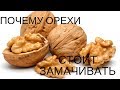 Почему орехи стоит замачивать?