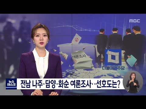 <strong>전남</strong> <strong>나주</strong>*담양*화순 여론조사..선호도는?[목포MBC 뉴스투데이]