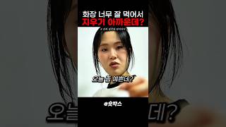 화장 너무 잘 먹어서 지우기 싫은 날 #스케치코미디