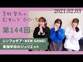 【シンフォギア・NEW GAME!・寄宿学校のジュリエット】茅野愛衣のむすんでひらいて　第144回　2021年2月3日
