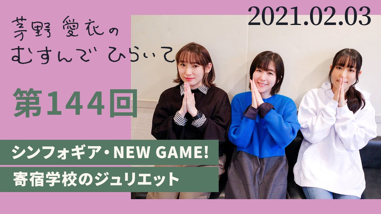 シンフォギア New Game 寄宿学校のジュリエット 茅野愛衣のむすんでひらいて 第144回 21年2月3日 Youtube