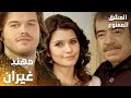 مسلسل العشق الممنوع Aşkı Memnu مقطع من الحلقة 54 مدبلج مهند غيران من عدنان 