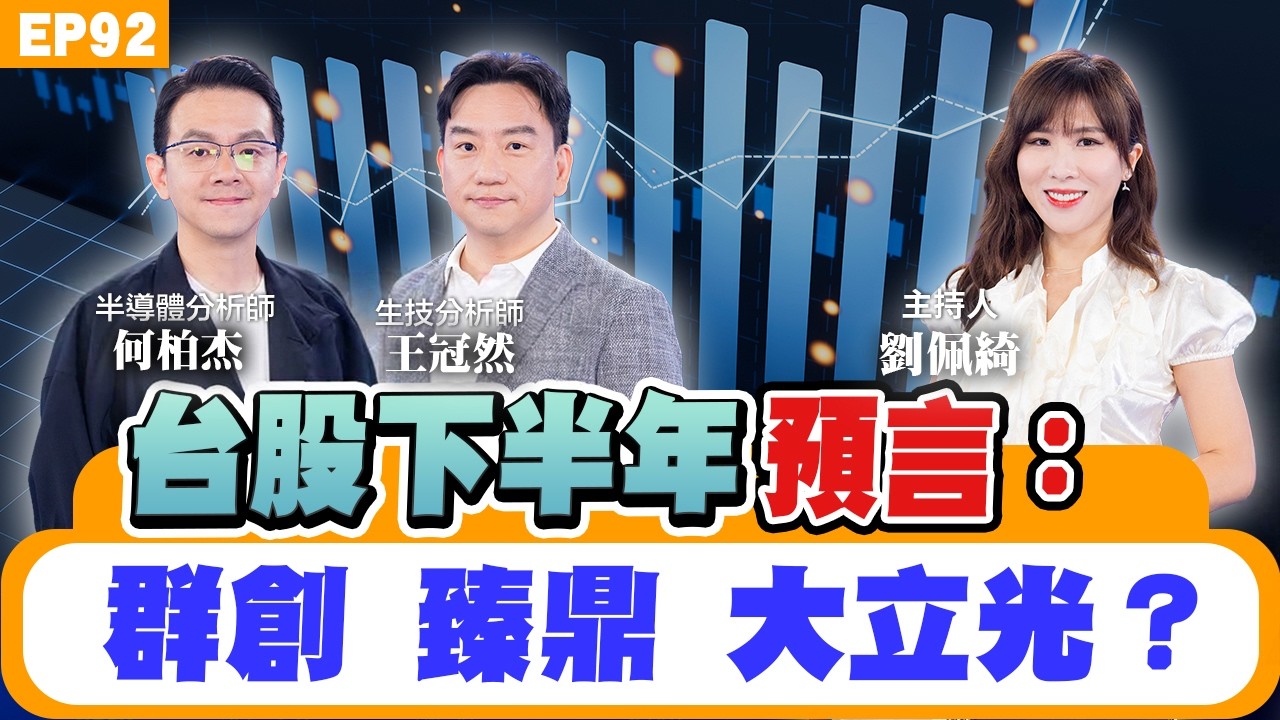 【財經】#大立光 再續噴?台積電 擴產#輝達 財報亮眼 哪些台灣供應鏈受惠?半導體、CPO、生技 下一波台股黑馬在哪?#藥華藥 藥證加碼營收破百億 這數字以下就可買?