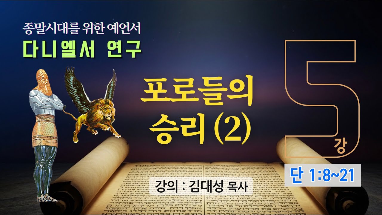 [다니엘서 연구] 5. 포로들의 승리(2) | 김대성 목사
