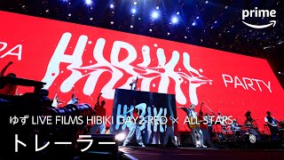 ゆず LIVE FILMS HIBIKI DAY2 RED ✕ ALL STARS』トレーラー｜プライム