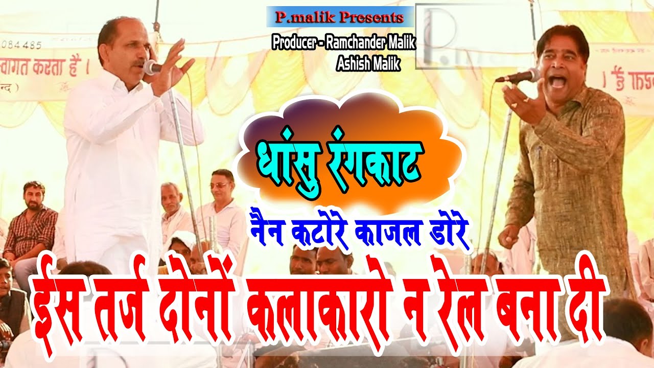 ईस तर्ज की दोनों कलाकारो न रेल बना दी | Narender Dangi & Narender khark ram |Hathwala Ragni | Pmalik