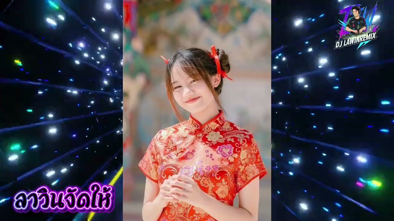 🇨🇳เพลงตรุษจีน ลาวินจัดให้🧧🐲