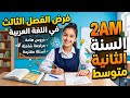 Exam Night Review Third Term Exam In Arabic For The Second Year Of Middle School Strongly Sugge 