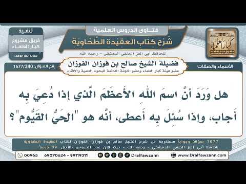 340- هل اسم الله الأعظم هو "الحيُّ القيّوم"؟ - صالح الفوزان