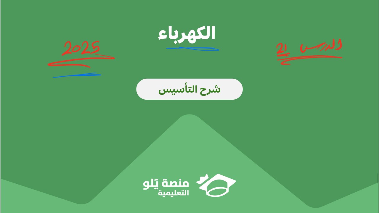 ٢١- الكهرباء ( تحصيلي يلو فيزياء 2025 )