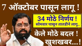 आत्ताच्या ठळक बातम्या! राज्यात 34 मोठे निर्णय!! खुशखबर.. मोठे बदल..!