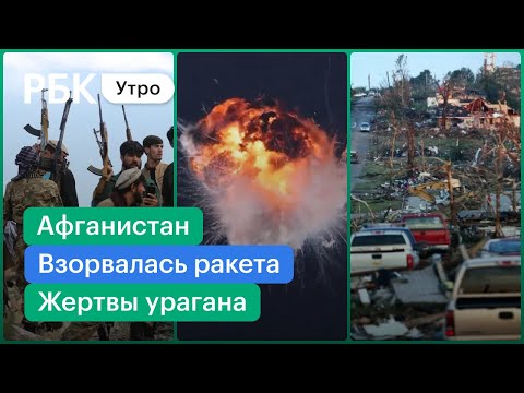 Афганистан на грани гражданской войны. Взорвалась ракета Firefly Aerospace. Жертвы урагана «Ида»