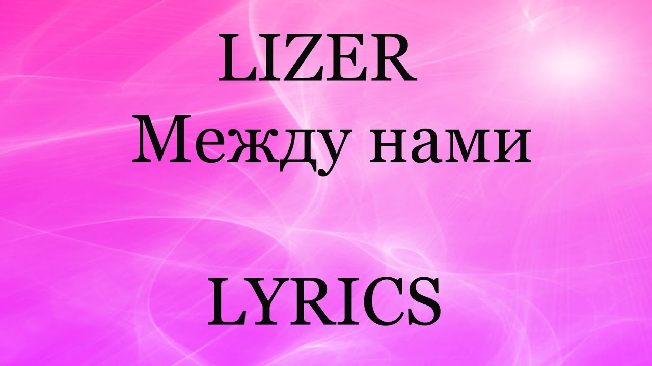 Только между нами текст. Между нами лизер слова. между нами текст lizer. песня между нами лизер. лизер между нами текст.
