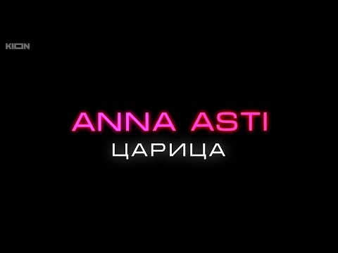 Документальный фильм 'ANNA ASTI: ЦАРИЦА' | 2025 | KION