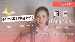 PimPloy cover. | 风月 (Feng Yue) สายลมจันทรา Original by Isabelle Huang (THAI VER.)