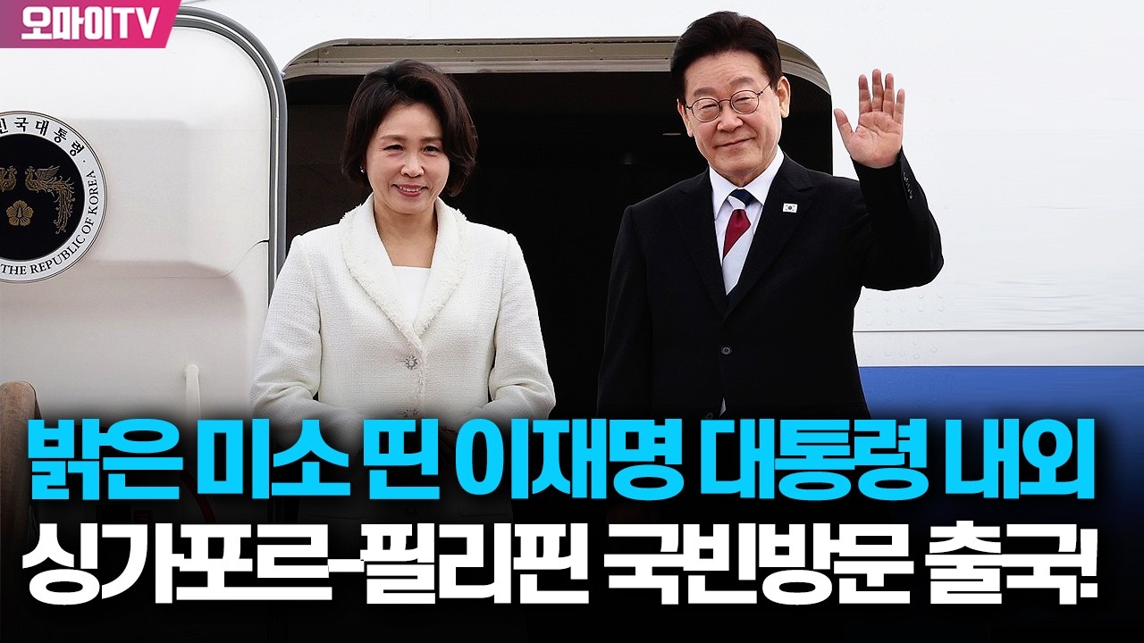 밝은 미소 띈 이재명 대통령과 김혜경 여사, 싱가포르-필리핀 국빈방문 위해 출국!