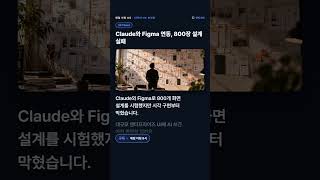 Claude와 Figma 연동, 800장 설계 실패 #shorts