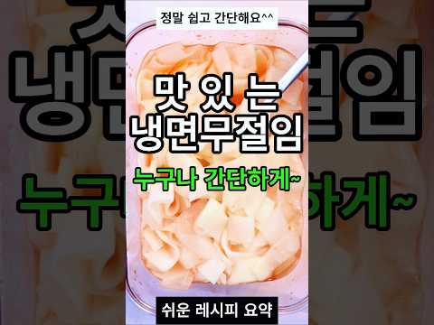 맛있는 냉면무절임 정말 쉬워요  #레시피 #오늘도요리 #koreanfood #제철음식 #요리 #요리로그 #집밥 #자취요리 #한국의맛 #cooking