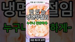 맛있는 냉면무절임 정말 쉬워요  #레시피 #오늘도요리 #koreanfood #제철음식 #요리 #요리로그 #집밥 #자취요리 #한국의맛 #cooking