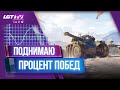 ПОДНИМАЮ ПРОЦЕНТ ПОБЕД. СТРИМ WORLD OF TANKS