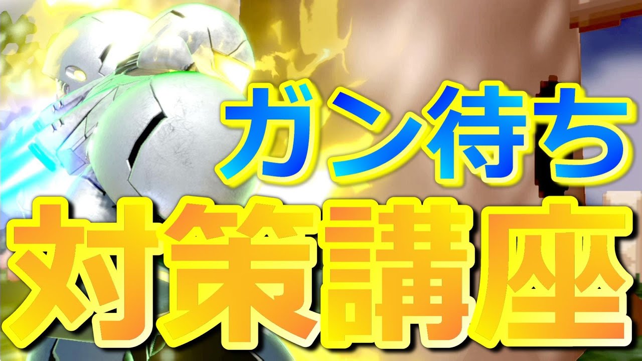 【スマブラSP】もう負けない！ガン待ち（陰キャ）キャラの対策を徹底解説！