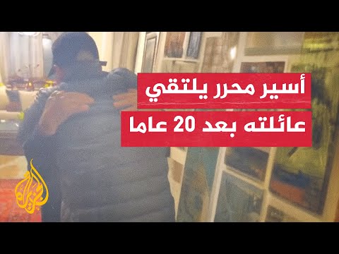 بعد اعتقال لأكثر من 20 عاما.. لحظة لقاء أسير محرر بعائلته في الضفة الغربية