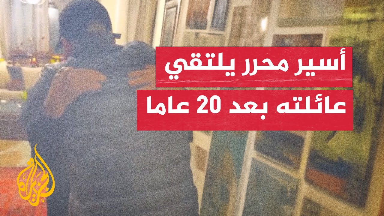 بعد اعتقال لأكثر من 20 عاما.. لحظة لقاء أسير محرر بعائلته في الضفة الغربية