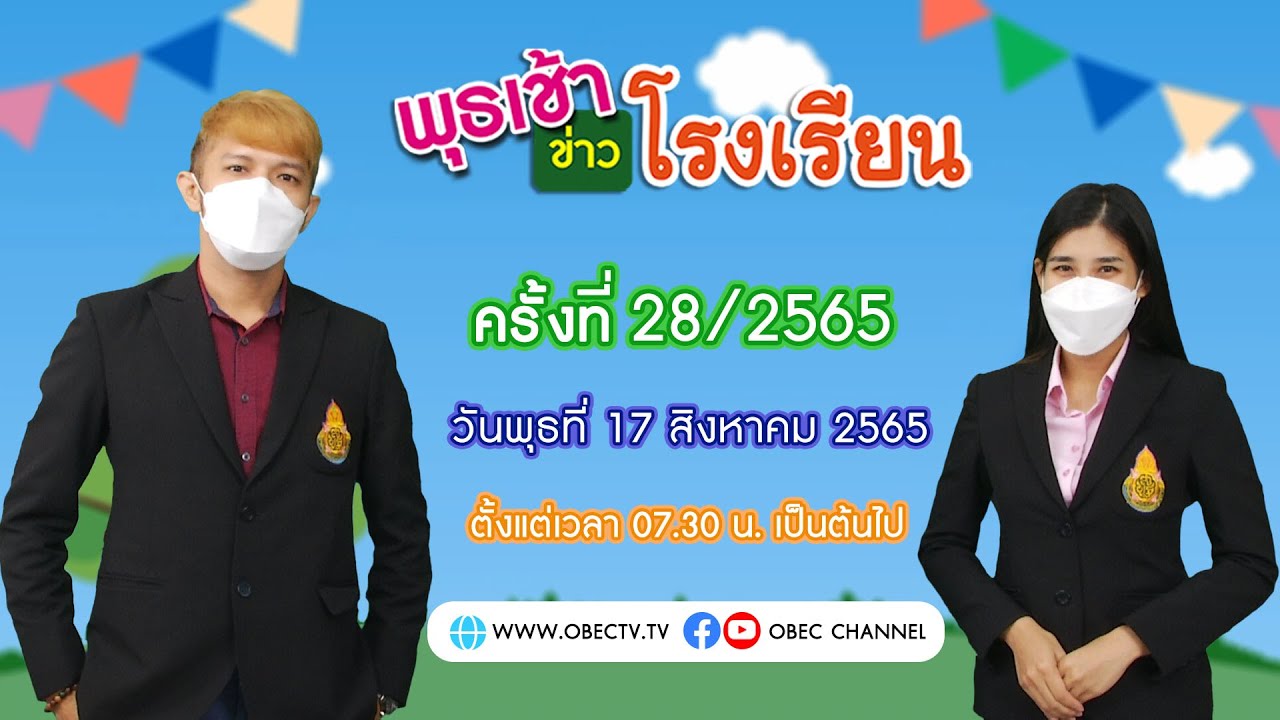 ติดตามรับชม รายการพุธเช้า...ข่าวโรงเรียน ครั้งที่ 28/2565 ประจำวันพุธที่ 17 สิงหาคม 2565