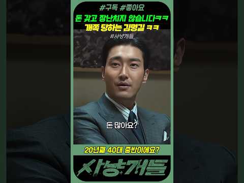 돈 많아요? #사냥개들