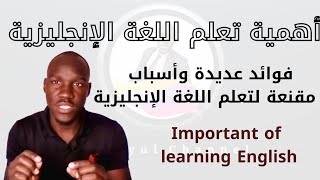 أهمية تعلم اللغة الإنجليزية -