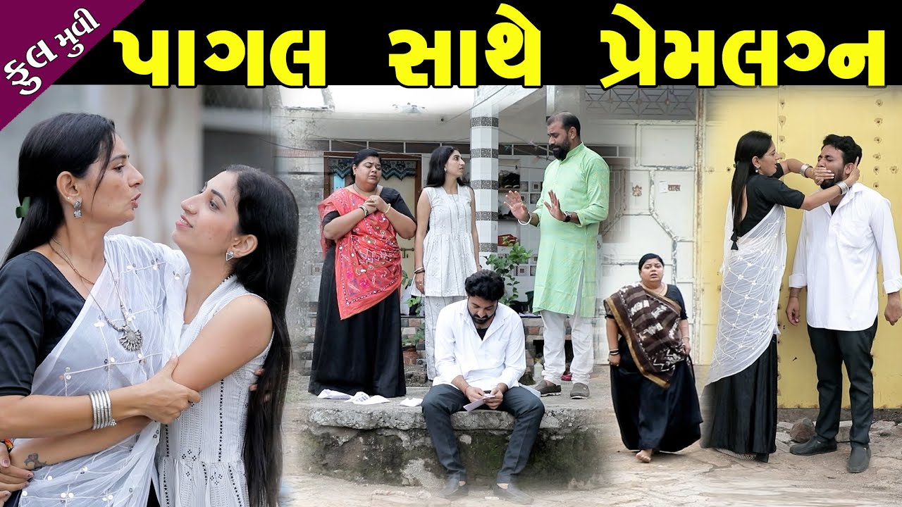 પાગલ સાથે પ્રેમલગ્ન ફુલ મૂવી Pagal Sathe Premlagan Full Episode Gujarati Short Film Gujarati Natak