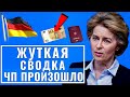 Германия. Атака на Штутгарт. у Франции уже есть решение. Волнения в Европе Началось Новости сегодня