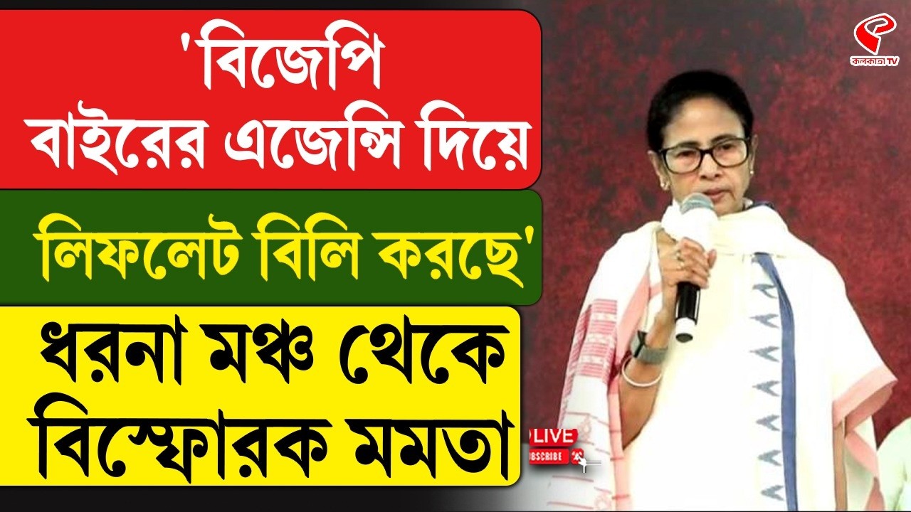 Mamata Banerjee | 'বিজেপি বাইরের এজেন্সি দিয়ে লিফলেট বিলি করছে', ধরনা মঞ্চ থেকে বিস্ফোরক মমতা