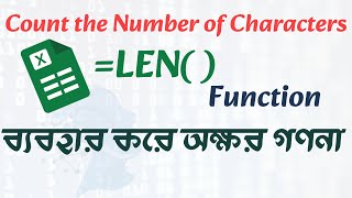 Excel Len Function শিখুন: অক্ষর গণনা সহজেই করুন! | Len Function in excel | #learningdataworks