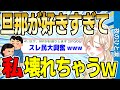 【2ch感動スレ】旦那様が大好きすぎて…私壊れちゃう。【ゆっくり解説】
