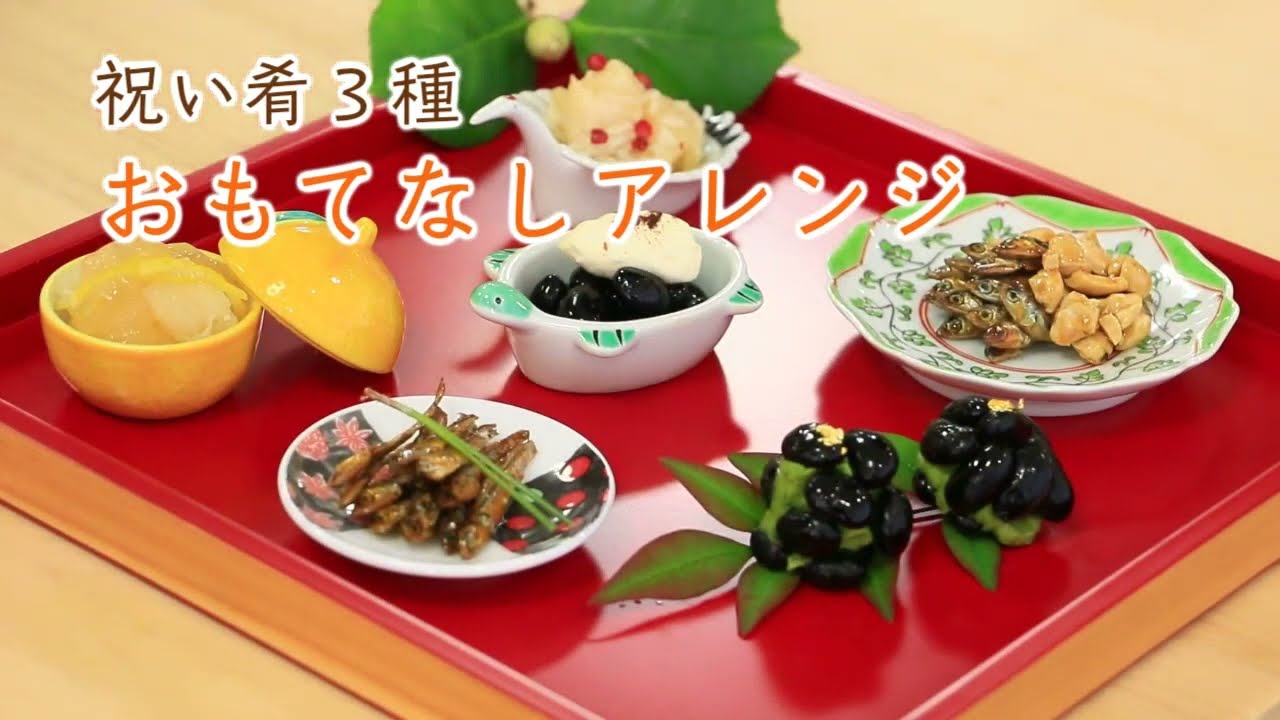 祝いの料理 簡単に豪華♪祝い肴三種 - YouTube