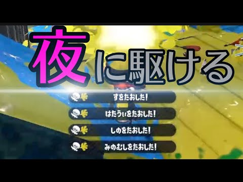【スプラトゥーン2】超かっこいいキル集×夜に駆ける【XP2700】