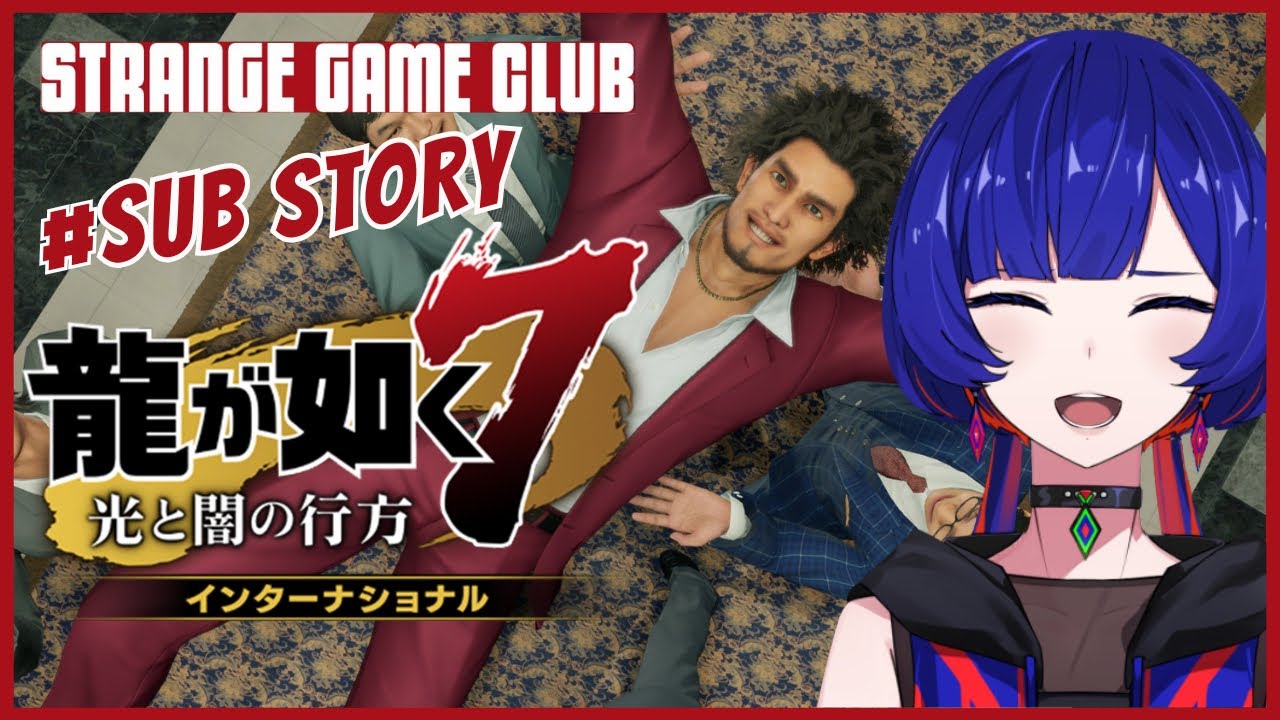 龍が如く7】 #SUB STORY 理芽 Sub ch.「STRANGE GAME CLUB」#理芽が ...