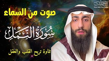 سورة النمل 🐜 تلاوة هادئة ❤️ وراحة نفسية 😴 | ما أجمل القرآن الكريم🌹القارى محمد ديبيروف صوت من السماء√
