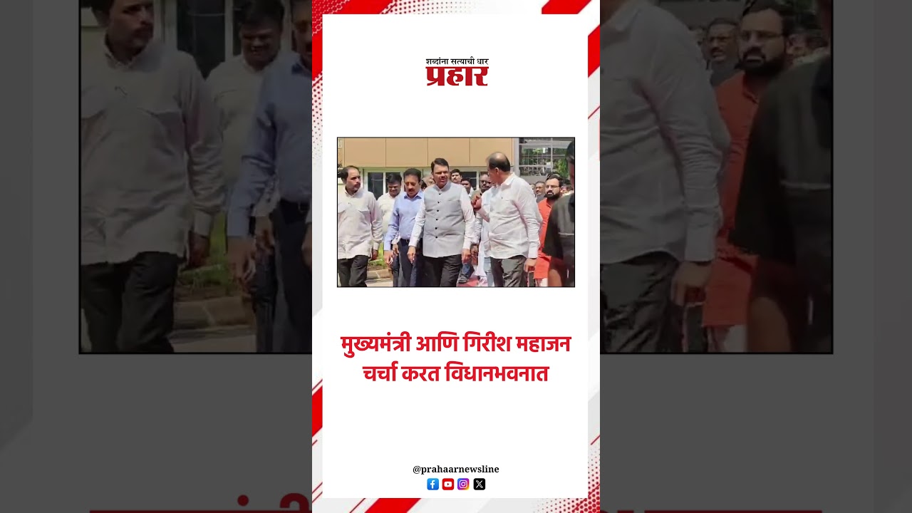 मुख्यमंत्री आणि गिरीश महाजन चर्चा करत विधानभवनात..#devendrafadanvis #vidhansabha #GirishMahajan